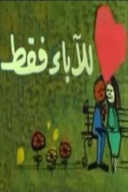 للآباء فقط 1989 on netflix