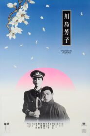 Kawashima Yoshiko 1990 on netflix