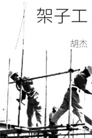 Scaffolders 1998 on netflix