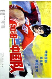 Come On, China 1985 on netflix