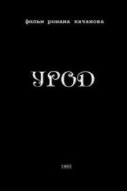 Freak 1993 on netflix