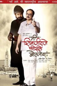 Me Shivajiraje Bhosale Boltoy 2009 on netflix