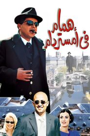 Hammaam in Amsterdam 1999 on netflix