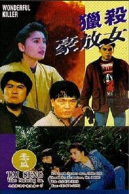 Wonderful Killer 1992 on netflix