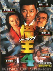 King of Sha-kin 4 1998 on netflix