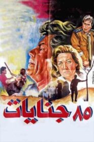 85 Genayat 1993 on netflix