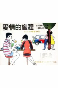 Ai qing de lü cheng 1985 on netflix