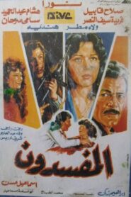Al-Mufsdoon 1991 on netflix