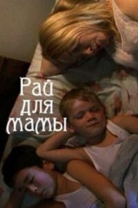 Mother’s Paradise 2009 on netflix