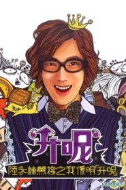陸永棟篤撐之我係明「升呢」 2009 on netflix