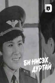 I like to Fly 1987 on netflix