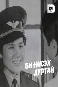 I like to Fly 1987 on netflix