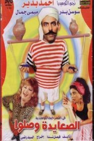 El Sa3ayda Wasalo 1989 on netflix