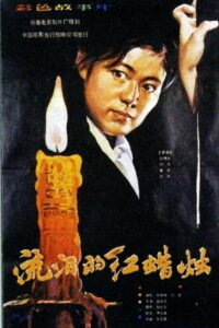 The Red Candle That Is Shedding Tears 1983 on netflix