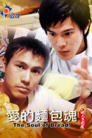 The Soul of the Bread 2007 on netflix