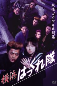 Yokohama Bakkuretai: Junjô goromaki shitô hen 1995 on netflix