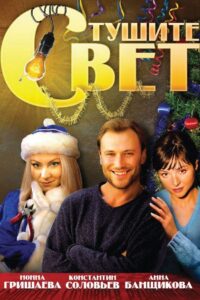 Turn Out the Light 2008 on netflix
