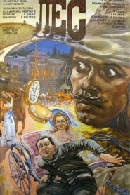 Лес 1980 on netflix