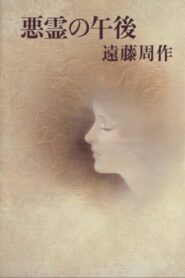 Afternoon of the Evil Spirits 1983 on netflix