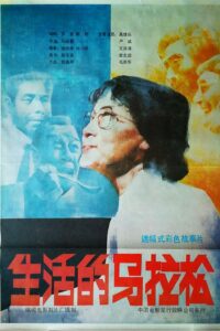 生活的马拉松 1987 on netflix