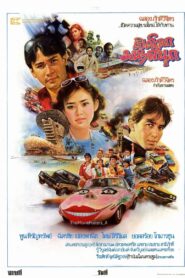 เปิดโลกมหาสนุก 1985 on netflix