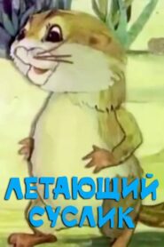 Flying Gopher 1983 on netflix