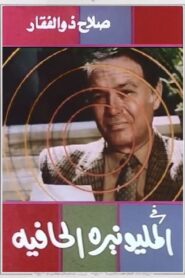 The Barefoot Millionaire 1987 on netflix