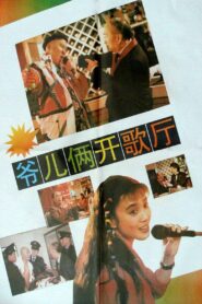 爷儿俩开歌厅 1992 on netflix