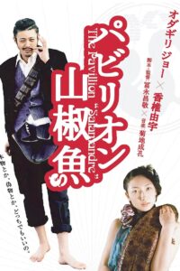 The Pavillion Salamandre 2006 on netflix