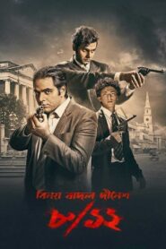 8/12 (Binay Badal Dinesh) 2022 on netflix