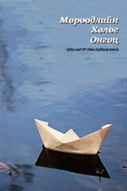 The Ship of Dreams 2001 on netflix