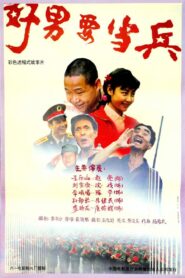 好男要当兵 1992 on netflix