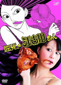 臨死！！江古田ちゃん 2011 on netflix