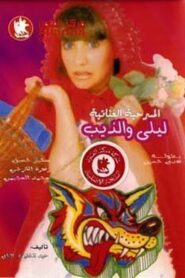 ليلى والذيب 1988 on netflix