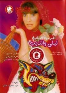 ليلى والذيب 1988 on netflix