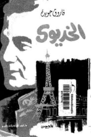 The Khedive 1993 on netflix