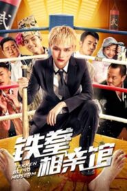 Tekken Blind Match 2018 on netflix