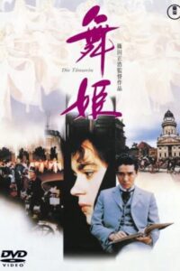 The Dancer 1989 on netflix