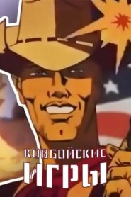 Cowboy Games 1985 on netflix