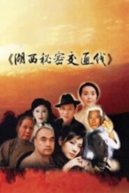 湖西秘密交通线 2013 on netflix