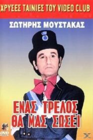 Ένας Τρελλός θα μας Σώσει 1988 on netflix