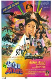 Gangster Singer 1984 on netflix