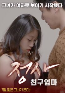 An Affair: My Friend’s Mom 2017 on netflix