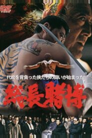 Big Time Gambling Boss 2004 on netflix