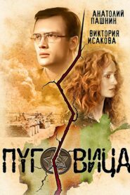 Pugovitsa 2008 on netflix