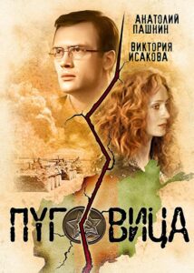 Pugovitsa 2008 on netflix