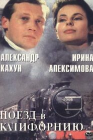 Поезд в Калифорнию 1993 on netflix