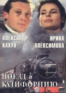 Поезд в Калифорнию 1993 on netflix