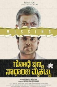 Godhi Banna Sadharana Mykattu 2016 on netflix