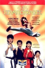 Οι 3 ½ Tσαμπουκάδες 1989 on netflix